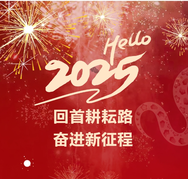 Nhìn lại con đường gieo trồng, tiến lên hành trình mới — Lời chúc năm mới 2025 của Công ty Cổ phần Công nghệ Tàu cao tốc (Hunan)